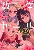数学ガール　ゲーデルの不完全性定理 2 (MFコミックス アライブシリーズ)