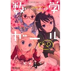 数学ガール ゲーデルの不完全性定理 2 (MFコミックス アライブシリーズ)