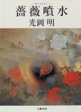 薔薇噴水