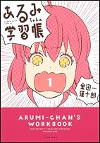 あるみちゃんの学習帳 1 (ヤングジャンプコミックス)