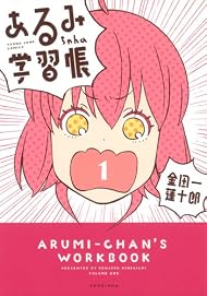 あるみちゃんの学習帳 1 (ヤングジャンプコミックス)