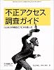 不正アクセス調査ガイド―rootkitの検出とTCTの使い方