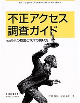 不正アクセス調査ガイド―rootkitの検出とTCTの使い方