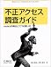 不正アクセス調査ガイド―rootkitの検出とTCTの使い方