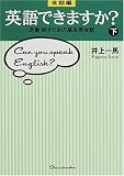 会話編・英語できますか?―定番・話すための基本英会話〈下〉