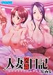 人妻交姦日記 原画集 【書籍】