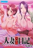 人妻交姦日記 原画集 【書籍】