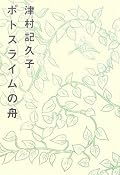 他の津村作品をいくつか読んでいると「十二月の窓辺」でV係長がなんらかの恥をかくことを期待してしまう。