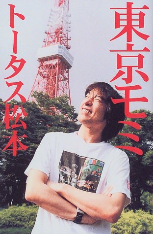 東京モミ