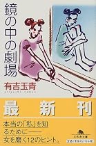 鏡の中の劇場 (幻冬舎文庫)