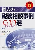 個人の税務相談事例500選〈平成13年版〉