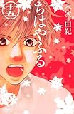 書評 ちはやふる（１５） by mitu