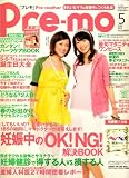 Pre-mo (プレモ) 2008年 05月号 [雑誌]