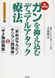 新総力戦 ガンを抑え込むデュアルアタック療法―「米ぬかアラビノキシラン誘導体」&「サメ抽出脂質」 (サンエスペロ・シリーズ)