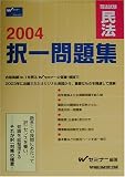 司法試験択一問題集 民法〈2004〉 (司法試験シリーズ)