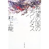希望の国のエクソダス (文春文庫)