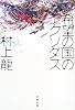 希望の国のエクソダス (文春文庫)