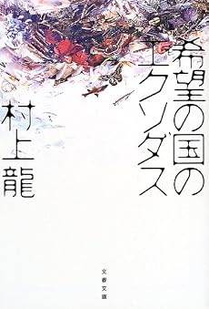 希望の国のエクソダス (文春文庫)