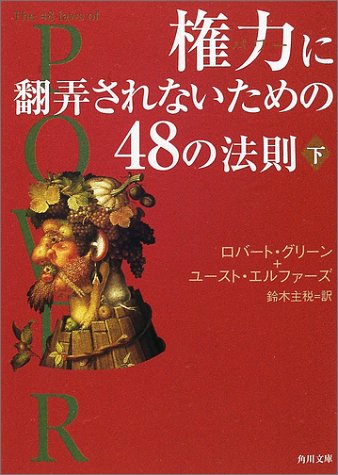 Cover image : 権力(パワー)に翻弄されないための48の法則〈下〉 (角川文庫)