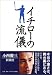 イチローの流儀