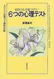 自分の心を見つけたい6つの心理テスト―あなたの恋愛力を細密診断
