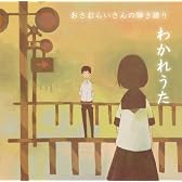 わかれうた　～おさむらいさんの弾き語り～