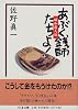 あぶく銭師たちよ!―昭和虚人伝 (ちくま文庫)