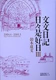 文文日記日々是好日〈3〉2004.4‐2005.3