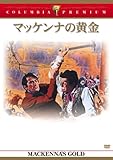 マッケンナの黄金 [DVD]