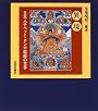 異境―日本人チベット・タンカ絵師の世界