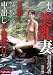『素人美乳妻 一日限りの中出し不倫旅行 1 [DVD]』の写真