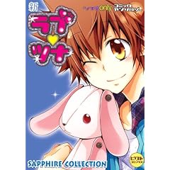 新ラブツナ~SAPPHIRE CLLECTION (ピクト・コミックス)
