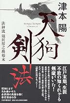天狗剣法 法神流 須田房之助始末