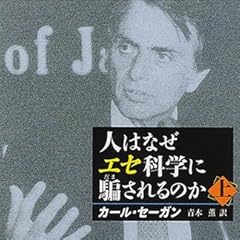 人はなぜエセ科学に騙されるのか〈上〉 (新潮文庫)