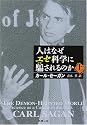 人はなぜエセ科学に騙されるのか〈上〉 (新潮文庫)