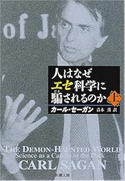 人はなぜエセ科学に騙されるのか