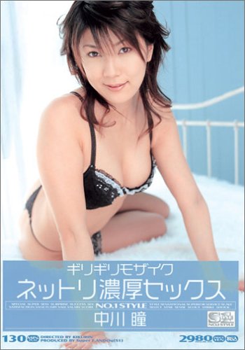 ギリギリモザイク ネットリ濃厚セックス 中川瞳 [DVD]