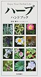 ハーブハンドブック