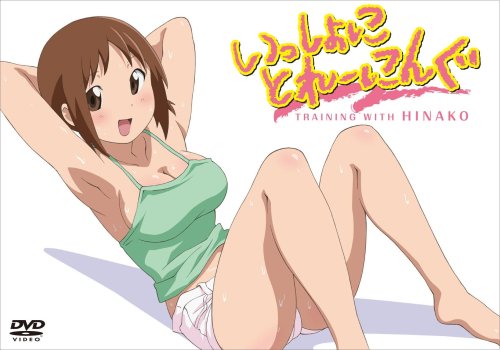 いっしょにとれーにんぐ [DVD]