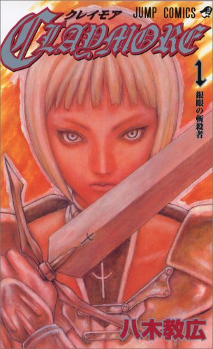 CLAYMORE 1 (1) (ジャンプコミックス)八木 教広