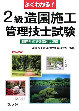 よくわかる!2級造園施工管理技士試験 (国家・資格シリーズ 80)
