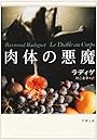 肉体の悪魔 (新潮文庫)