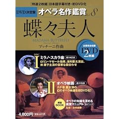 ���X�v�l MADAMA BUTTERFLY - DVD����ՃI�y������ӏ܃V���[�Y 8 (DVD2���t���P�[�X����) �v�b�`�[�j���