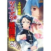 ツマヌダ格闘街 9 (ヤングキングコミックス)