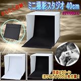 かんたん収納!ミニ撮影スタジオ/撮影ブース/40cm/STUDIO C