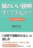頭のいい説明「すぐできる」コツ (知的生きかた文庫)