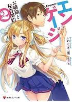 エンゲージ お嬢様と秘書契約 2