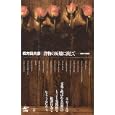 書物の灰燼に抗して<br>四方田 犬彦著 <br>工作舎<br>2730円<br>ISBN:9784875024378