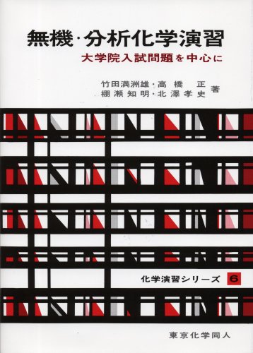 無機・分析化学演習―大学院入試問題を中心に (化学演習シリーズ)