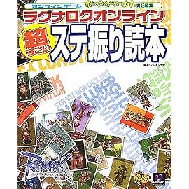 オンラインゲームすごい攻略やってます。責任編集 ラグナロクオンライン 超すごいステ振り読本